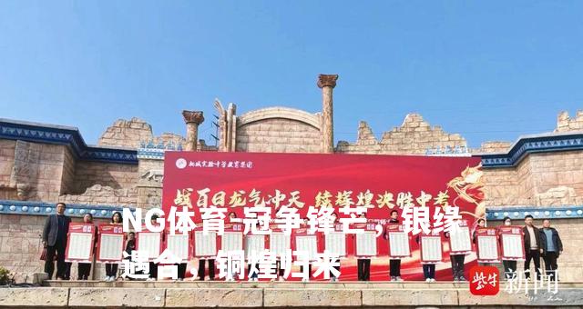冠争锋芒，银缘遇合，铜煌归来