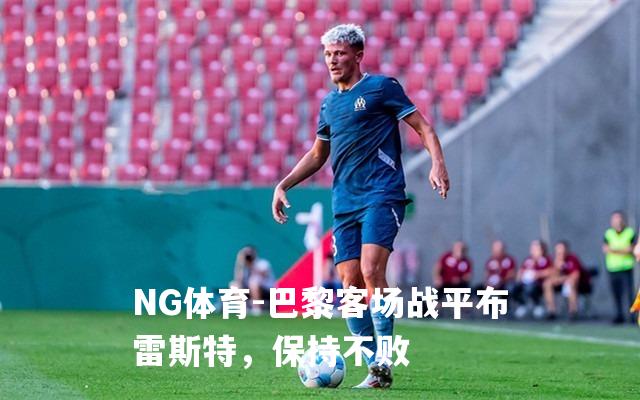 巴黎客场战平布雷斯特，保持不败