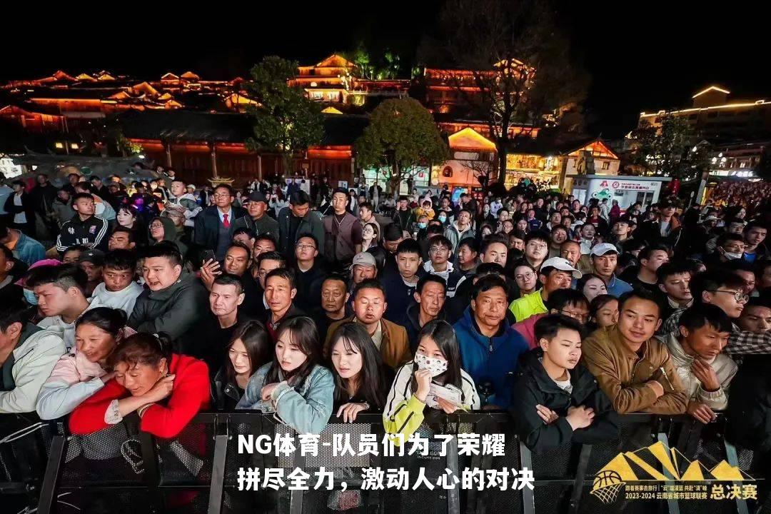 队员们为了荣耀拼尽全力，激动人心的对决