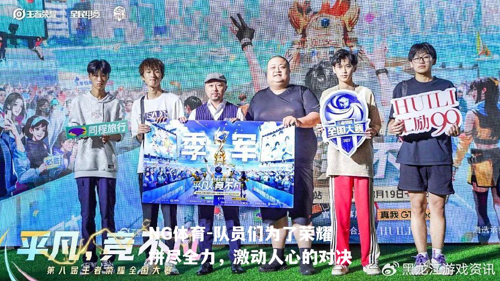 队员们为了荣耀拼尽全力，激动人心的对决
