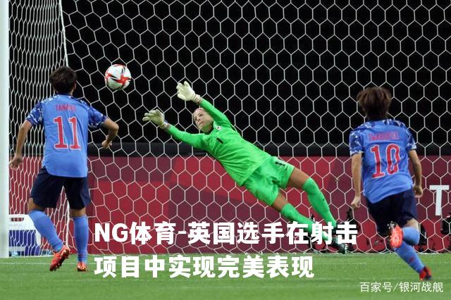 英国选手在射击项目中实现完美表现