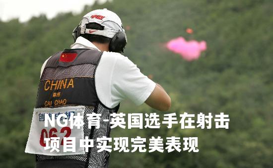 英国选手在射击项目中实现完美表现