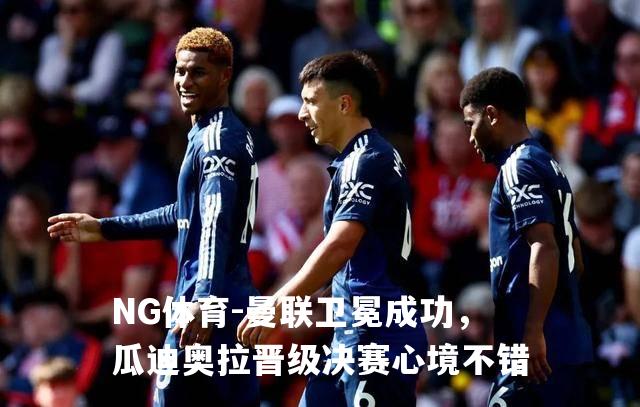 曼联卫冕成功，瓜迪奥拉晋级决赛心境不错
