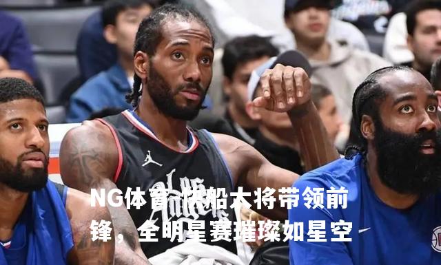 快船大将带领前锋，全明星赛璀璨如星空