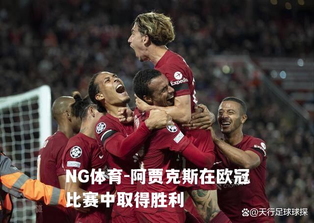 阿贾克斯在欧冠比赛中取得胜利
