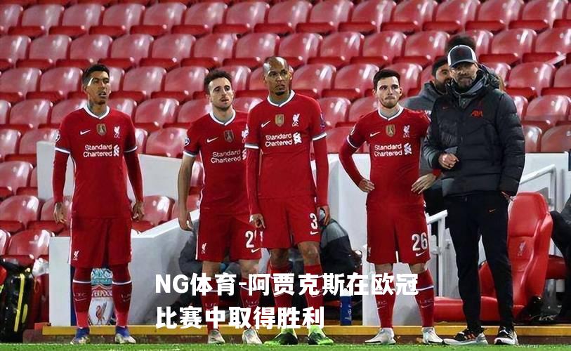 阿贾克斯在欧冠比赛中取得胜利