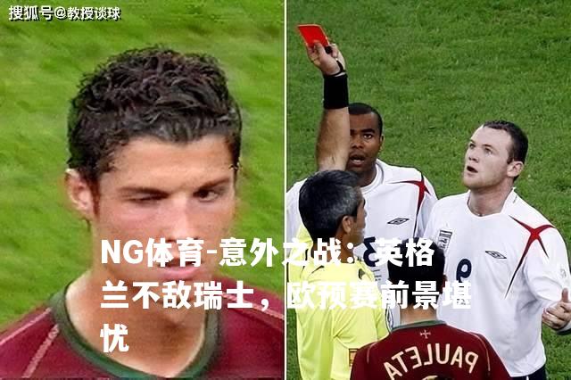 意外之战：英格兰不敌瑞士，欧预赛前景堪忧