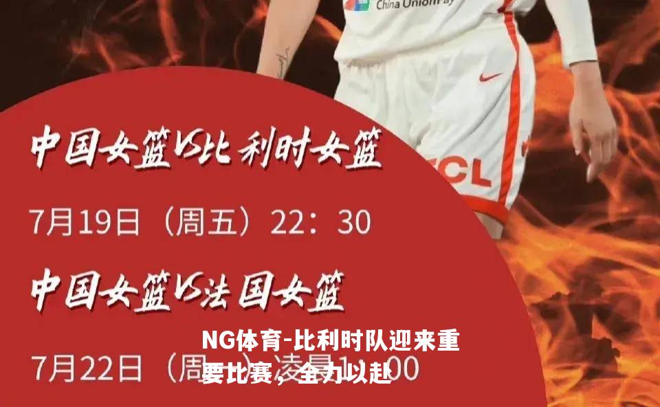 比利时队迎来重要比赛，全力以赴
