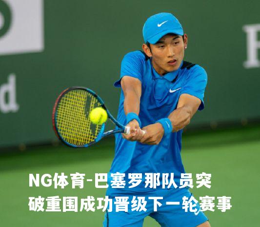 巴塞罗那队员突破重围成功晋级下一轮赛事