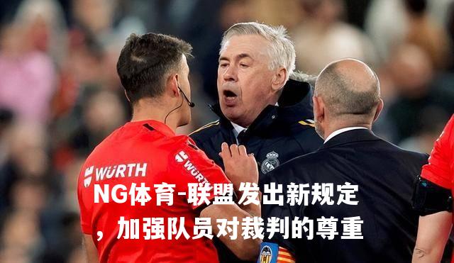 联盟发出新规定，加强队员对裁判的尊重