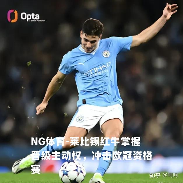莱比锡红牛掌握晋级主动权，冲击欧冠资格赛