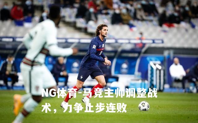 马竞主帅调整战术，力争止步连败