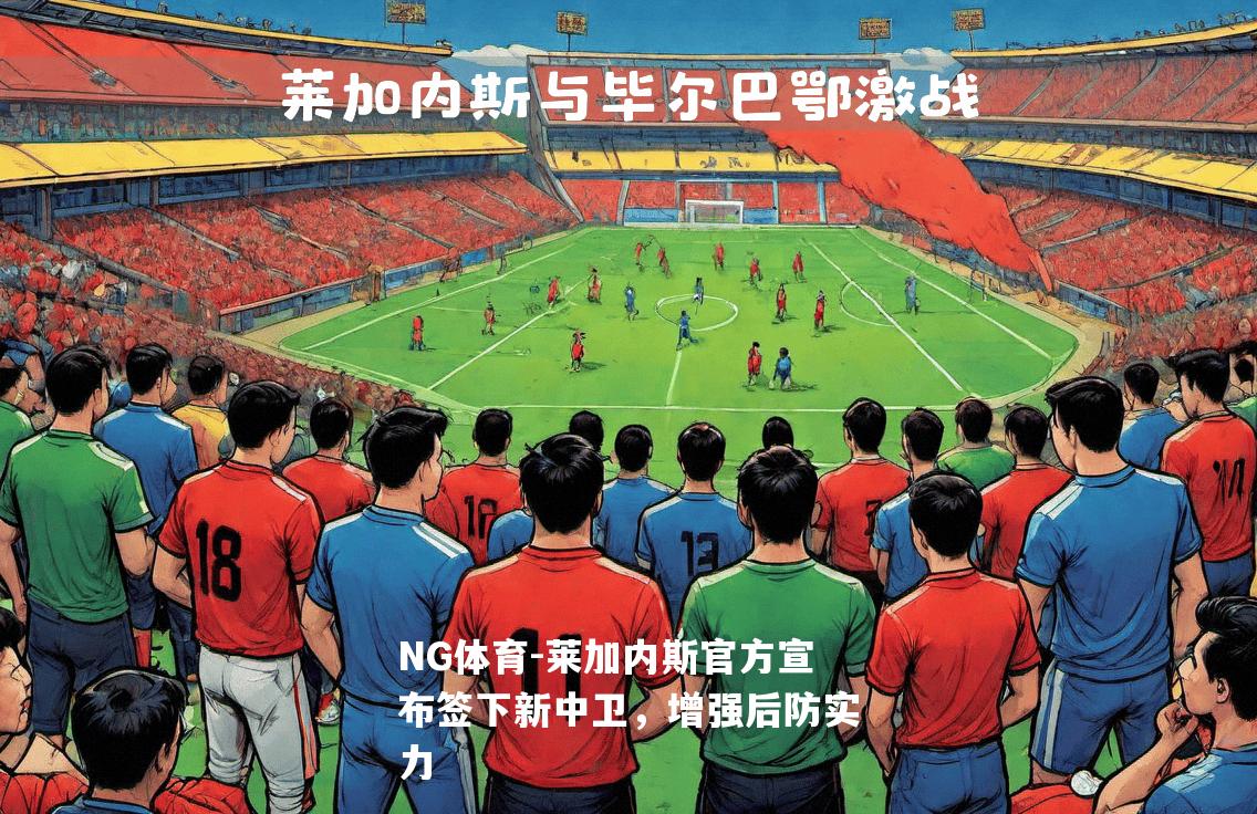 莱加内斯官方宣布签下新中卫，增强后防实力