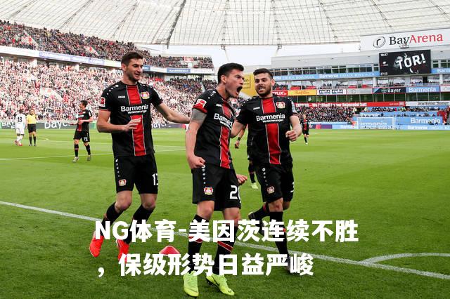 美因茨连续不胜，保级形势日益严峻