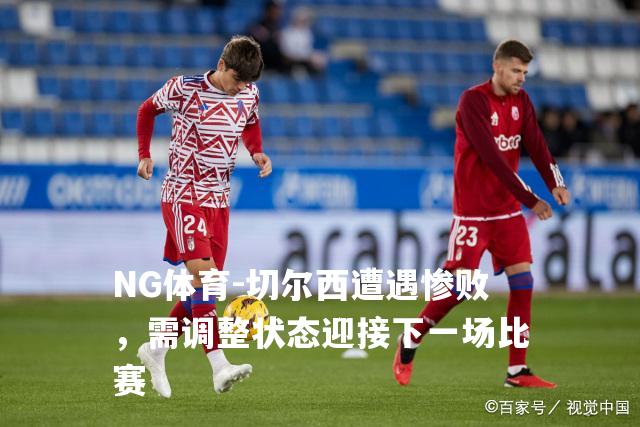 切尔西遭遇惨败，需调整状态迎接下一场比赛