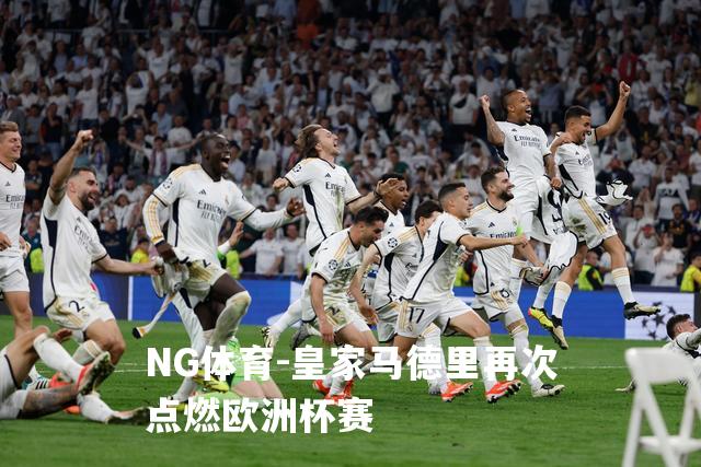 皇家马德里再次点燃欧洲杯赛