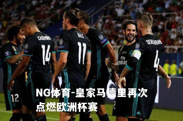 皇家马德里再次点燃欧洲杯赛