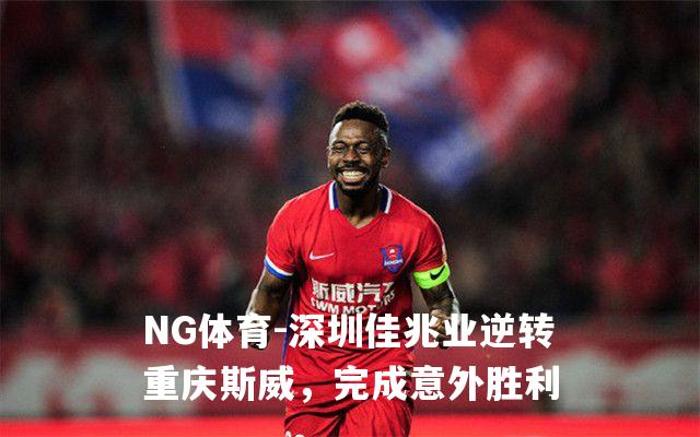 深圳佳兆业逆转重庆斯威，完成意外胜利