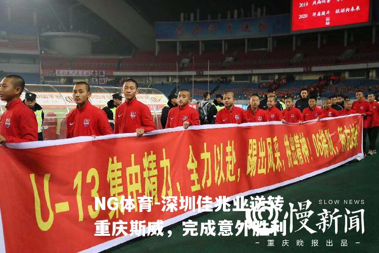 深圳佳兆业逆转重庆斯威，完成意外胜利