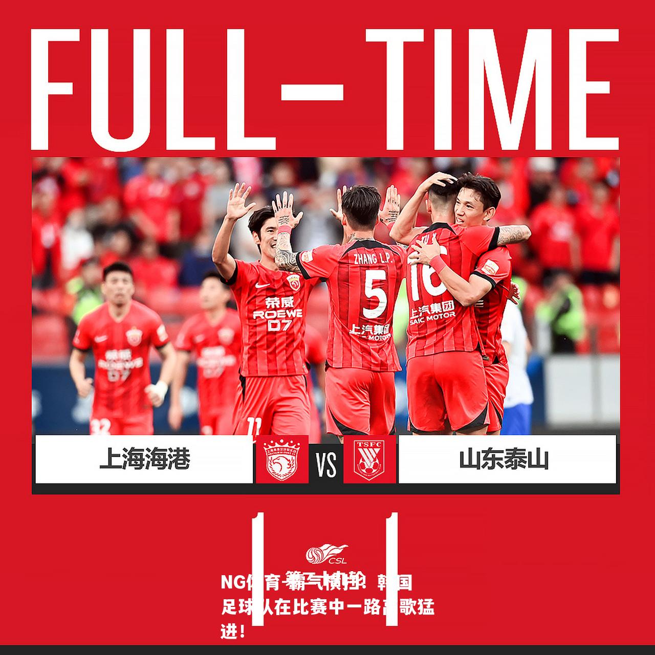 霸气横扫！韩国足球队在比赛中一路高歌猛进！