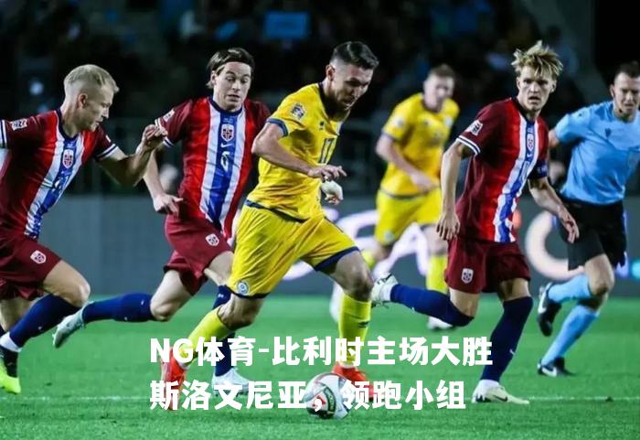 比利时主场大胜斯洛文尼亚，领跑小组