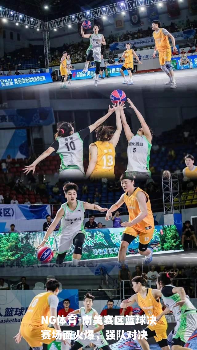 南美赛区篮球决赛场面火爆，强队对决