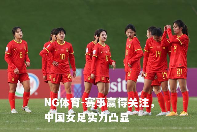 赛事赢得关注，中国女足实力凸显