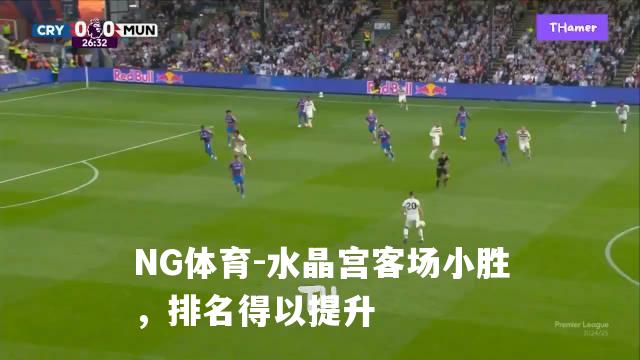 水晶宫客场小胜，排名得以提升