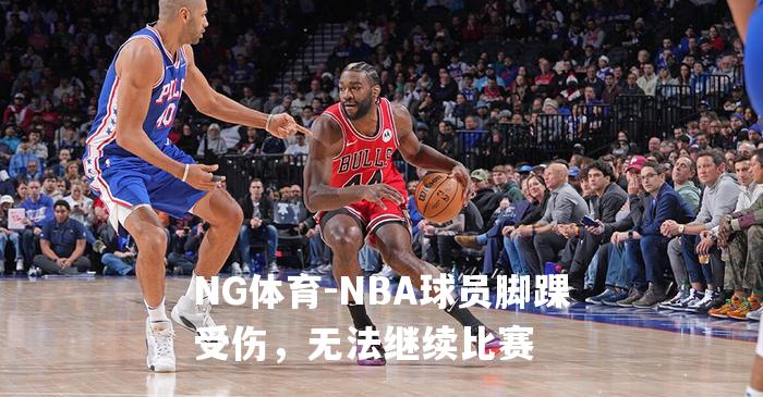NBA球员脚踝受伤，无法继续比赛