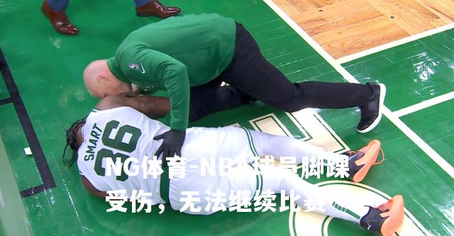 NBA球员脚踝受伤，无法继续比赛