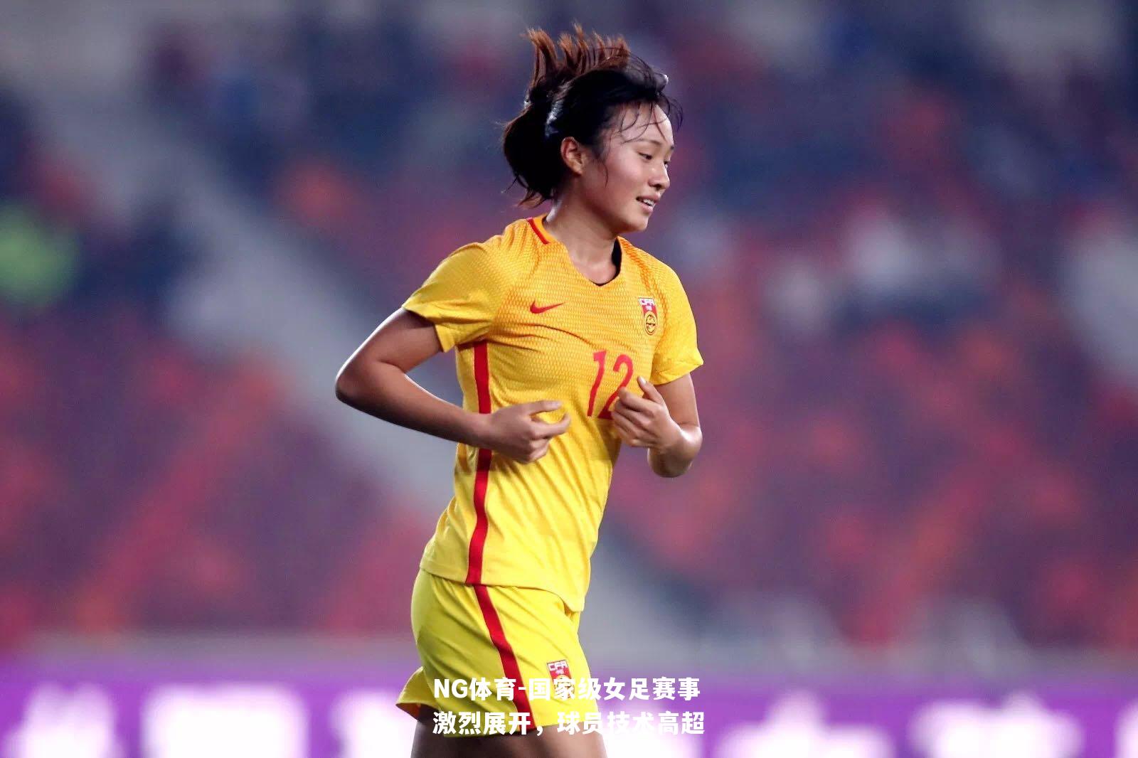 国家级女足赛事激烈展开，球员技术高超
