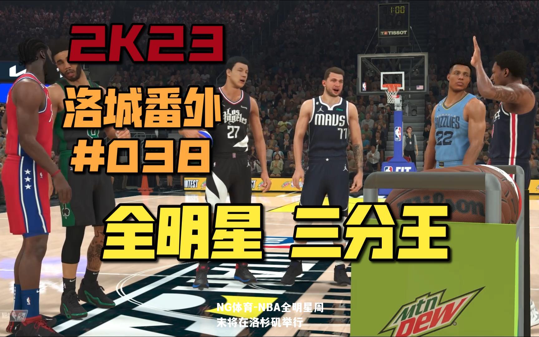 NBA全明星周末将在洛杉矶举行