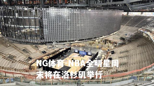 NBA全明星周末将在洛杉矶举行