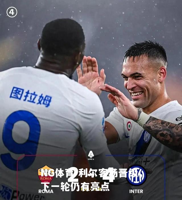 利尔客场晋级，下一轮仍有亮点