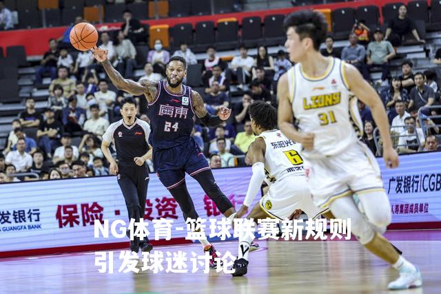篮球联赛新规则引发球迷讨论