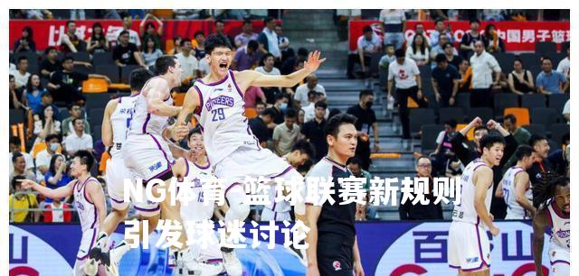 篮球联赛新规则引发球迷讨论