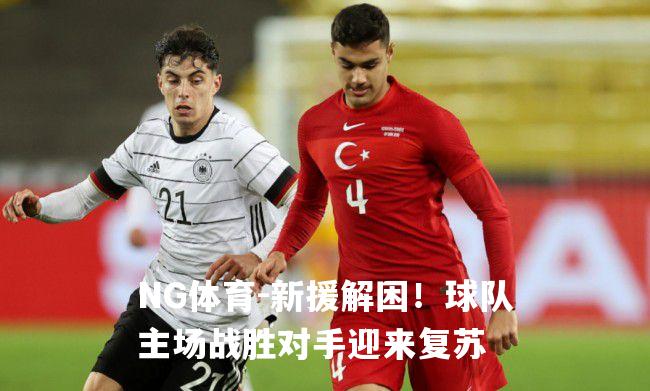 新援解困！球队主场战胜对手迎来复苏