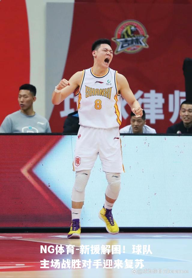 新援解困！球队主场战胜对手迎来复苏