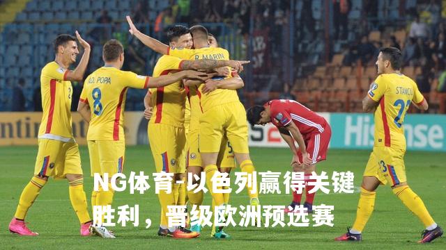 以色列赢得关键胜利，晋级欧洲预选赛
