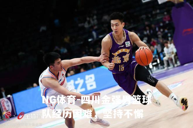 四川金强男篮球队经历困难，坚持不懈