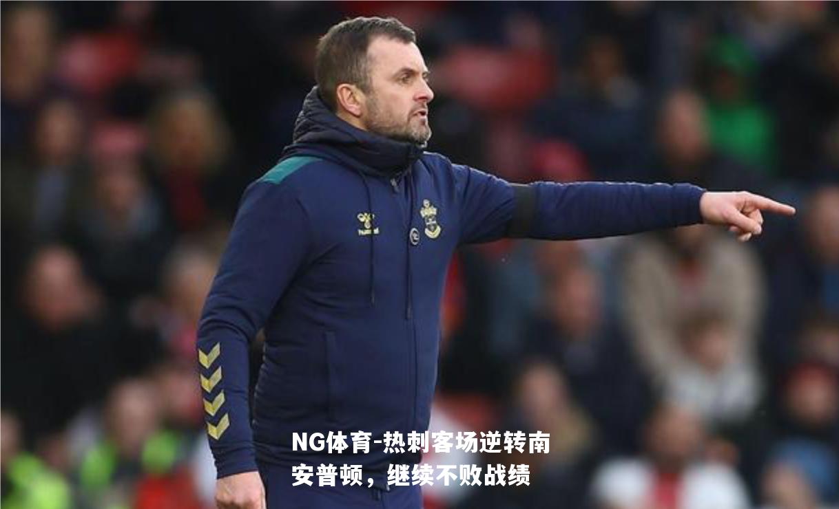 热刺客场逆转南安普顿，继续不败战绩