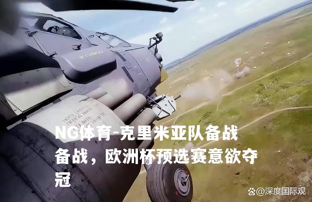 克里米亚队备战备战，欧洲杯预选赛意欲夺冠