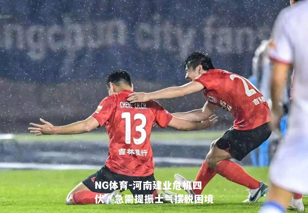 河南建业危机四伏，急需提振士气摆脱困境