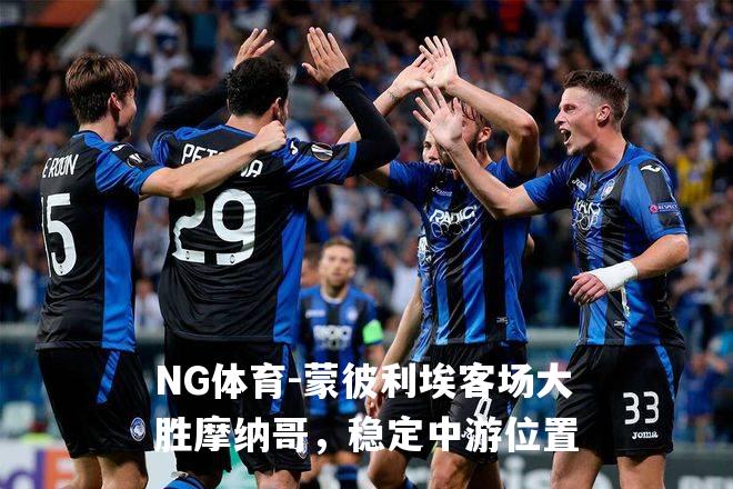 蒙彼利埃客场大胜摩纳哥，稳定中游位置