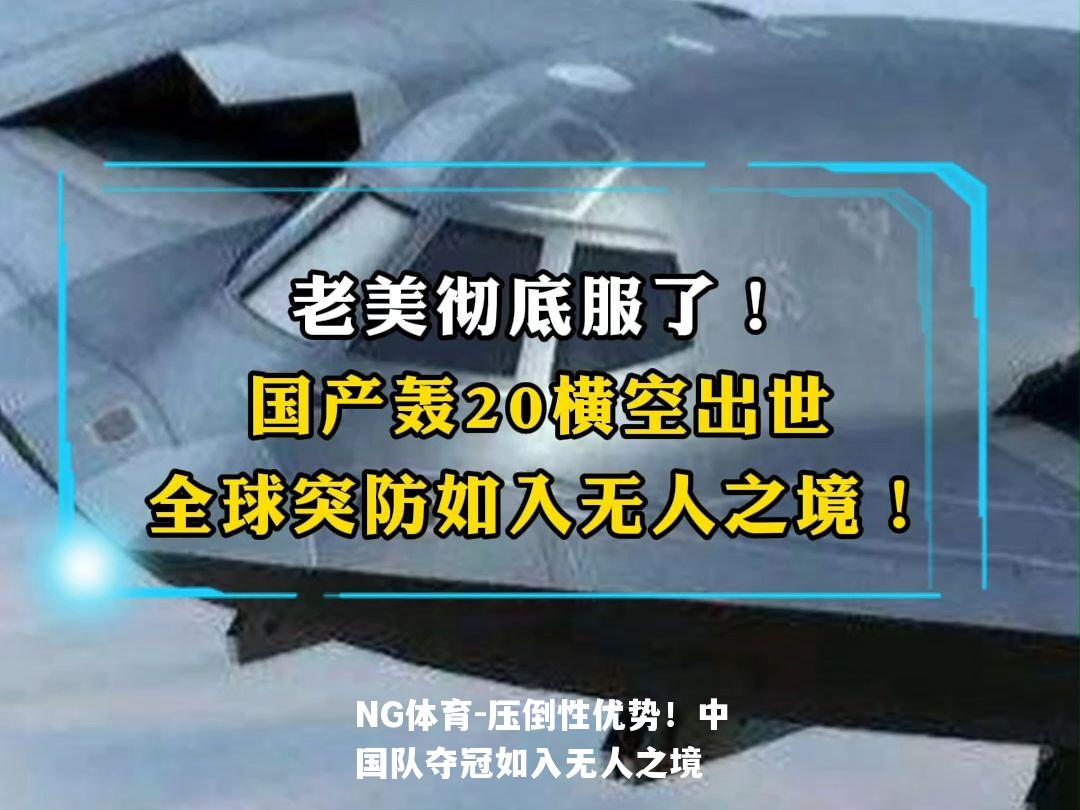 压倒性优势！中国队夺冠如入无人之境