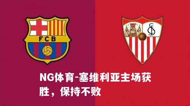 塞维利亚主场获胜，保持不败