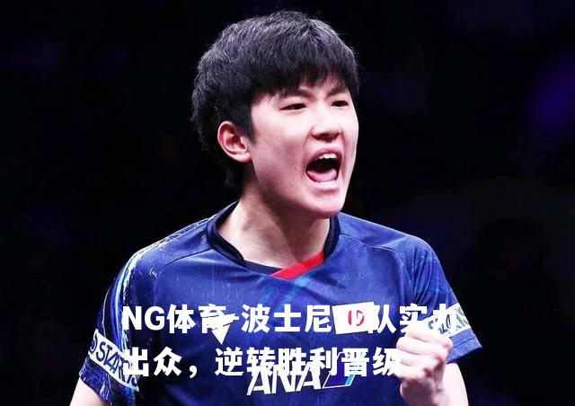波士尼亚队实力出众，逆转胜利晋级
