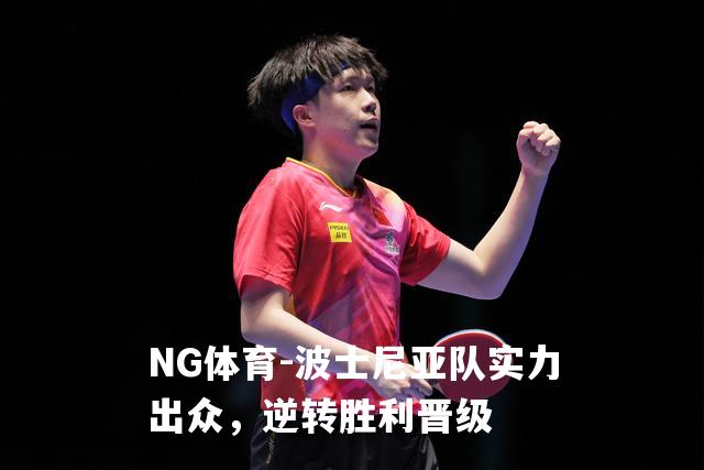 波士尼亚队实力出众，逆转胜利晋级