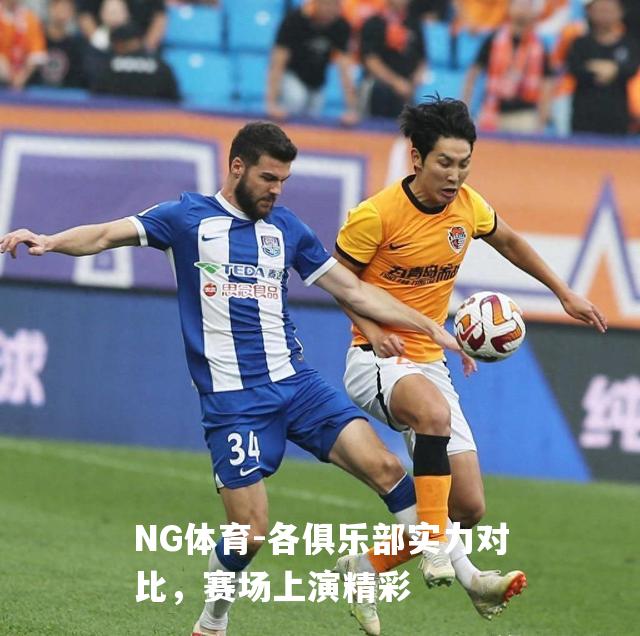 各俱乐部实力对比，赛场上演精彩