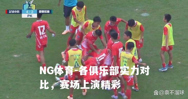 各俱乐部实力对比，赛场上演精彩